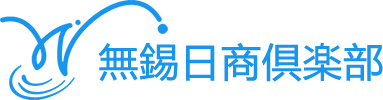 無錫日商倶楽部